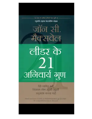 लीडर के 21 अनिवार्य गुण